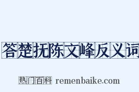 答楚抚陈文峰反义词是什么意思的图片